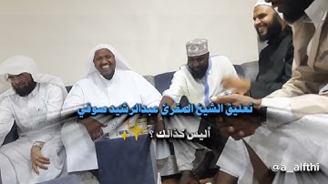 تلاوة ندية للقارئ #عمر باعيسى بحضور الشيخ المقرئ #عبدالرشيد_صوفي برواية ورش عن نافع