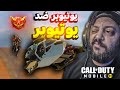 الاخ والسند  ( MMM )  ❤️  كود موبايل | cod mobile SERGO 🔴