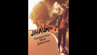 JIHAUK - Нравилась мне девочка