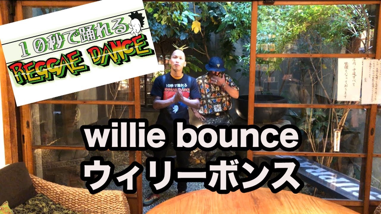 10秒で踊れるREGGAE DANCE　willie bounceウィリーボンス 編