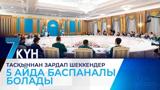 «Тасқыннан зардап шеккендер 5 айда баспаналы болады». Тоқаев ҚХА-на қандай міндеттер жүктеді?