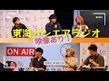 【公式】東海オンエアラジオ2025年10月5日放送分「東海オンエアラジオ秋の公開収録スペシャル2025 第1部 映像付ダイジェスト」