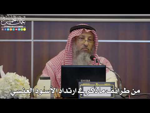 47 من طرائف ما ذ كر في ارتداد الأسود العنسي عثمان الخميس