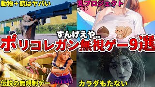 【無視無視】ポリコレ「完全終了」？！期待の最新ゲーム９選！