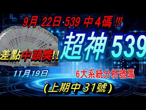 今彩539-11月19日 超神539 超神 6大系統分析號碼 539(上期中31號)(922 差1碼中頭獎!!!6中4)