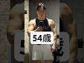 54歳