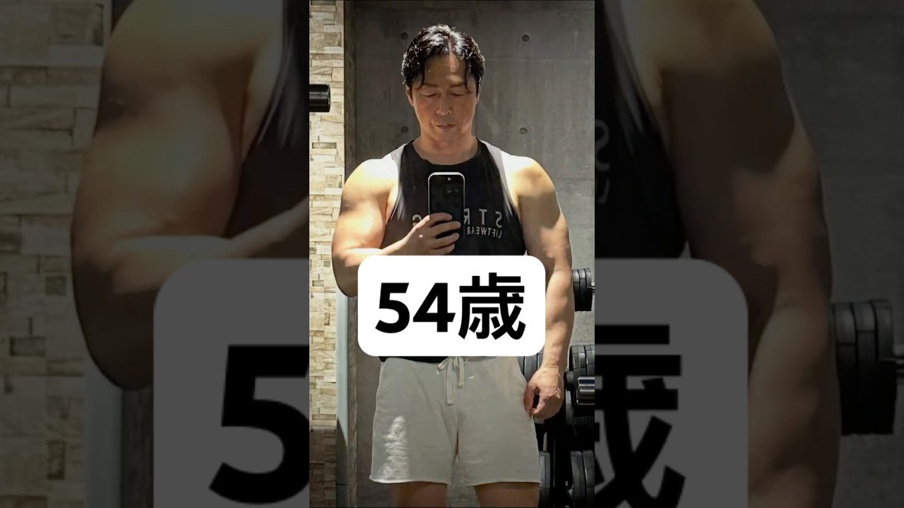 54歳