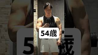 54歳