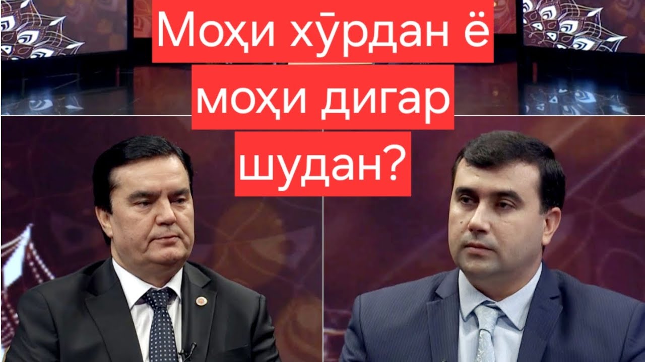 Моҳи хӯрдан ё моҳи дигар шудан?