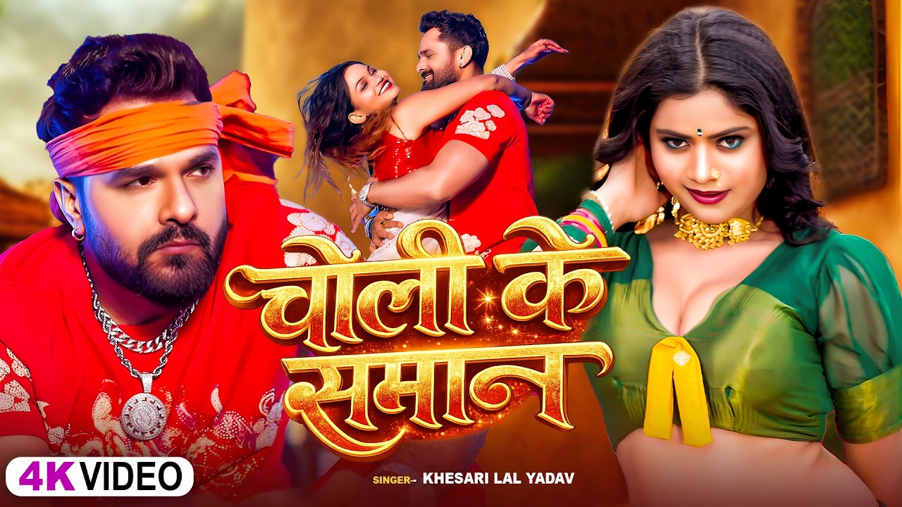 #video_jukebox | #खेसारी लाल यादव | Choli Ke Saman | #Khesari Lal Yadav, #Shilpi_raj | New Song 2026