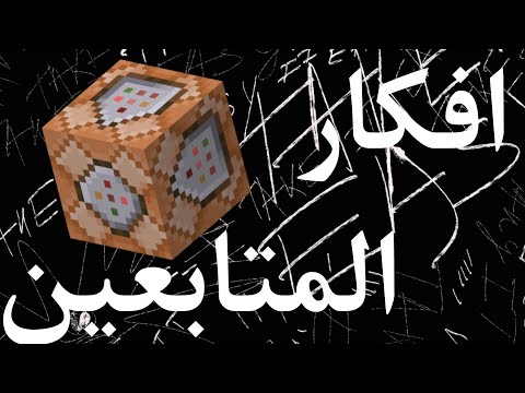 تجميعة مقاطع سلسلة داتا باكات افكار المتابعين | Minecraft