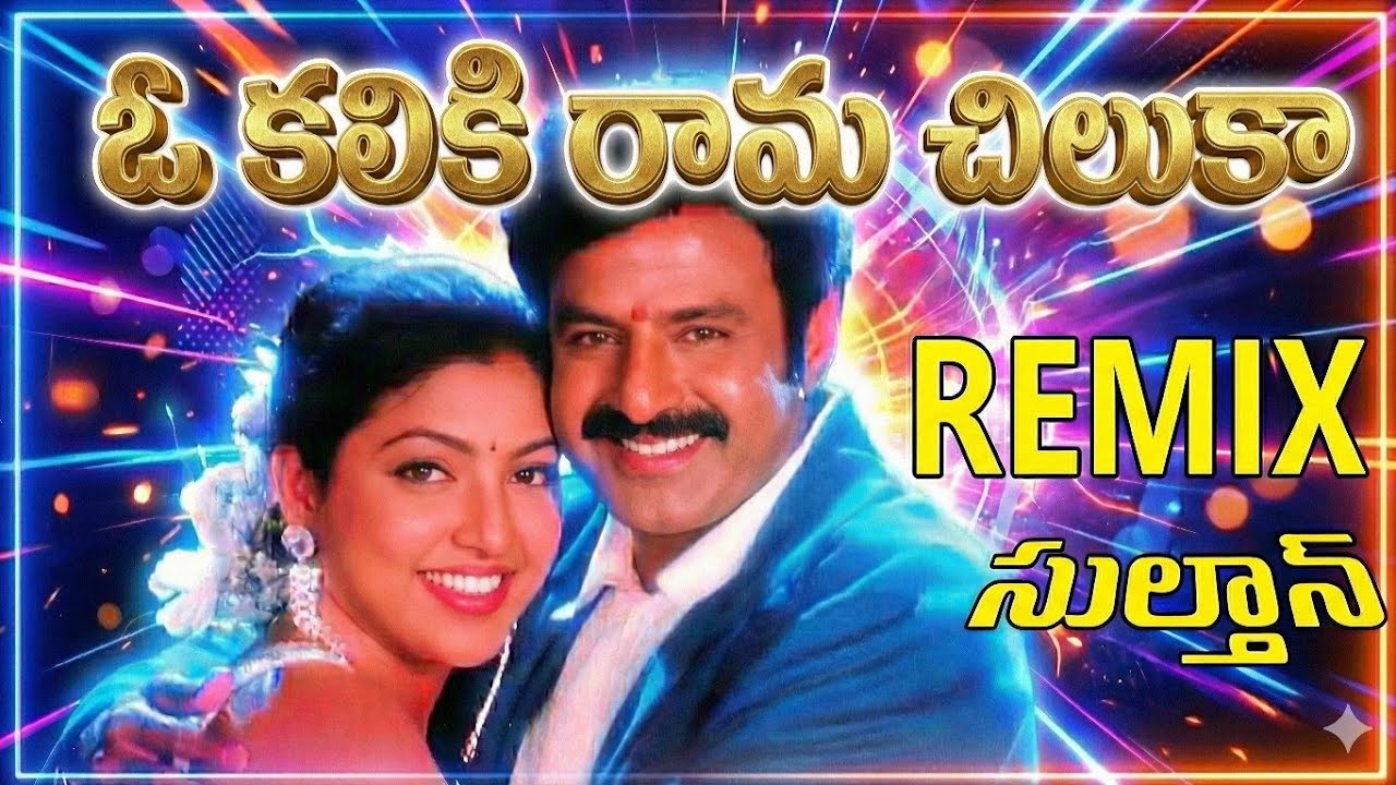 ఓ కలికి రామ చిలుకా ❤️ Evergreen Telugu Remix