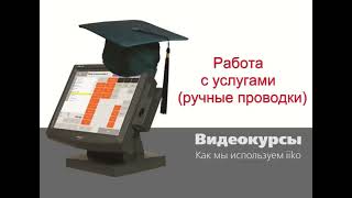 УПРАЛЕНИЕ ФИНАНСАМИ   Работа с услугами ручные проводки