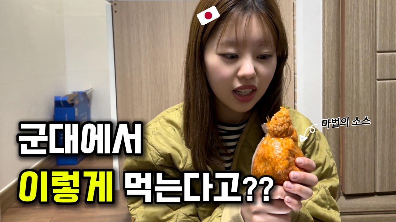 【한일커플】 일본여친에게 군대 음식을 먹여봤더니...