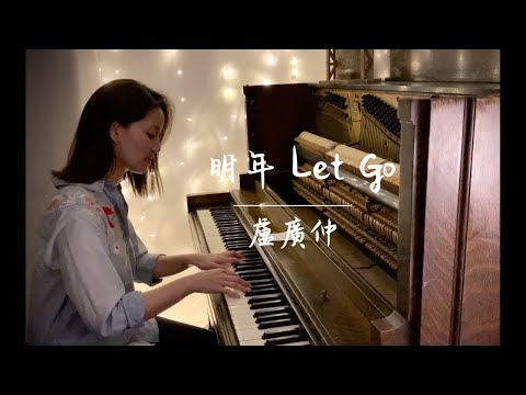 盧廣仲 Crowd Lu【明年 Let Go】何宣恩 Esther Hope (翻唱 Cover)