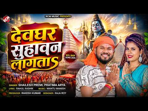 Shailesh Premi , Pratima Arya — देवघर सुहावन लागता ( Devghar Suhawan Lagata ) | New Bolbam Song 2026
