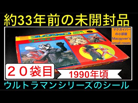 40年前のウルトラマンの怪獣のシール帳 40年前のウルトラマンの