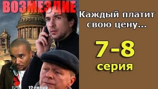 Возмездие 7 и 8 серия - русская детективная мелодрама, мистика