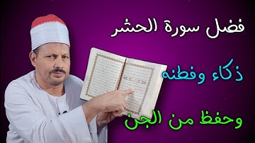 فضل سورة الحشر ذكاء وفطنه وحفظ من الجن /ش.توفيق ابو الدهب