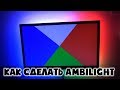 Ambilight подсветка своими руками