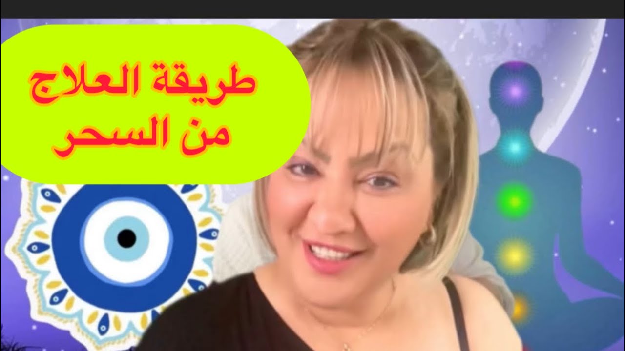 تنظيف طاقتك من السحر ✅وتطهير نهائياً من طاقة السلبية