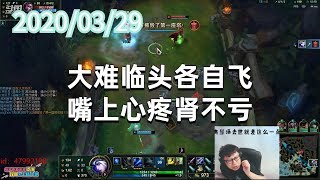 东北大鹌鹑0329P3艾希（双排）：大难临头各自飞，嘴上心疼肾不亏