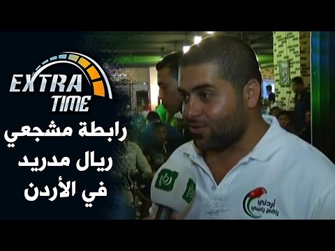 رابطة مشجعي ريال مدريد في الأردن Extra Time