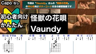 怪獣の花唄/Vaundy/ギター/コード/弾き語り/初心者向け/簡単