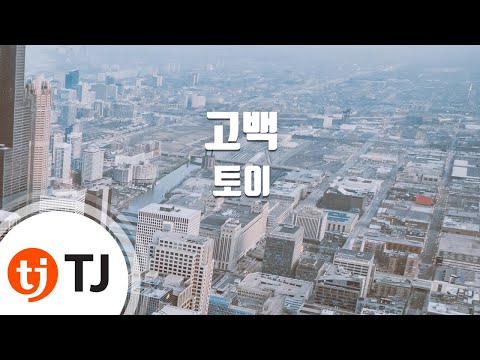 [TJ노래방] 고백 - 토이 (Confession - Toy) / TJ Karaoke