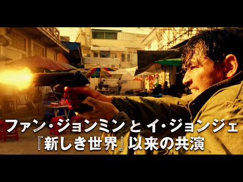 ファン・ジョンミン×イ・ジョンジェ、壮絶な殺し合い韓国ノワール・アクションの傑作／映画『ただ悪より救いたまえ』予告編（90秒）