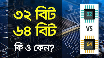 ৩২ বিট ও ৬৪ বিট কি? কম্পিউটার অপারেটিং সিস্টেমের মাঝে কোনটি ব্যবহার করবেন? The Insider BD