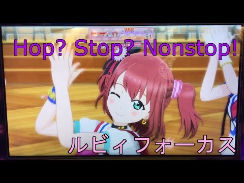【スクフェスAC】Hop? Stop? Nonstop!（ルビィフォーカス）【黒澤ルビィ】
