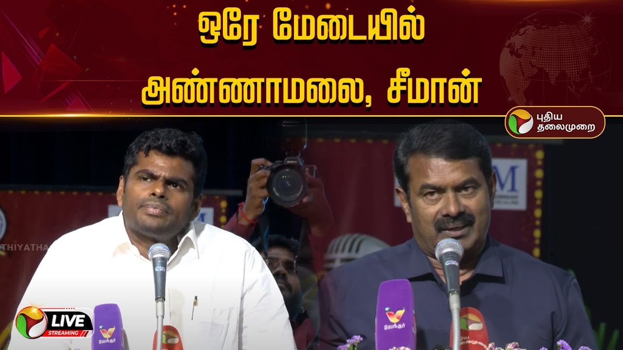 🔴LIVE: ஒரே நிகழ்ச்சியில் அண்ணாமலை, சீமான் | Annamalai | Seeman | Sol tamizha Sol 2025