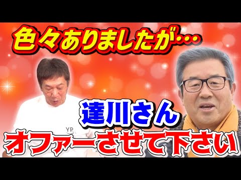 【正式オファー前に】色々ありましたが…「達川さん！オファーさせて下さい！」【プロ野球OB】【カープ】【達川光男】