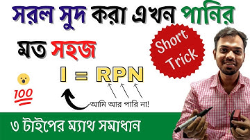 সরল সুদের অংক করার সহজ নিয়ম | simple interest formula and simple interest math shortcut