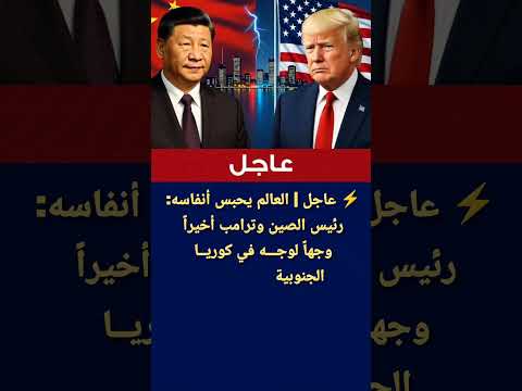 عاجل العالم يحبس أنفاسه رئيس الصين وترامب أخيرا وجها لوجه في كوريا الجنوبية وسط ترقب عالمي