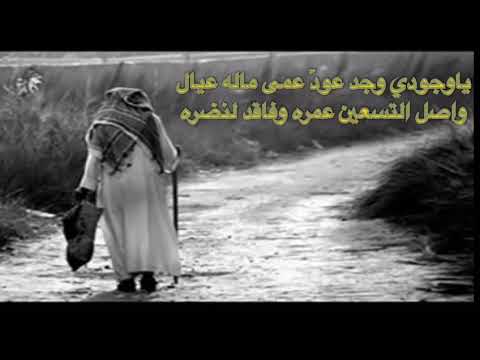 شيلة ياوجودي وجد عود ن عمي ماله عيال كلمات ناجم الزراقي اداء شليويح الزراقي 