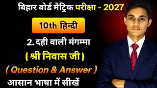 Class 10th Hindi | दही वाली मंगम्मा Objective Questions 2027 🔥 | Chapter Wise MCQ with Answers |
