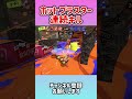 ホットブラスター連続キル　#スプラ3 #スプラトゥーン3 #splatoon3