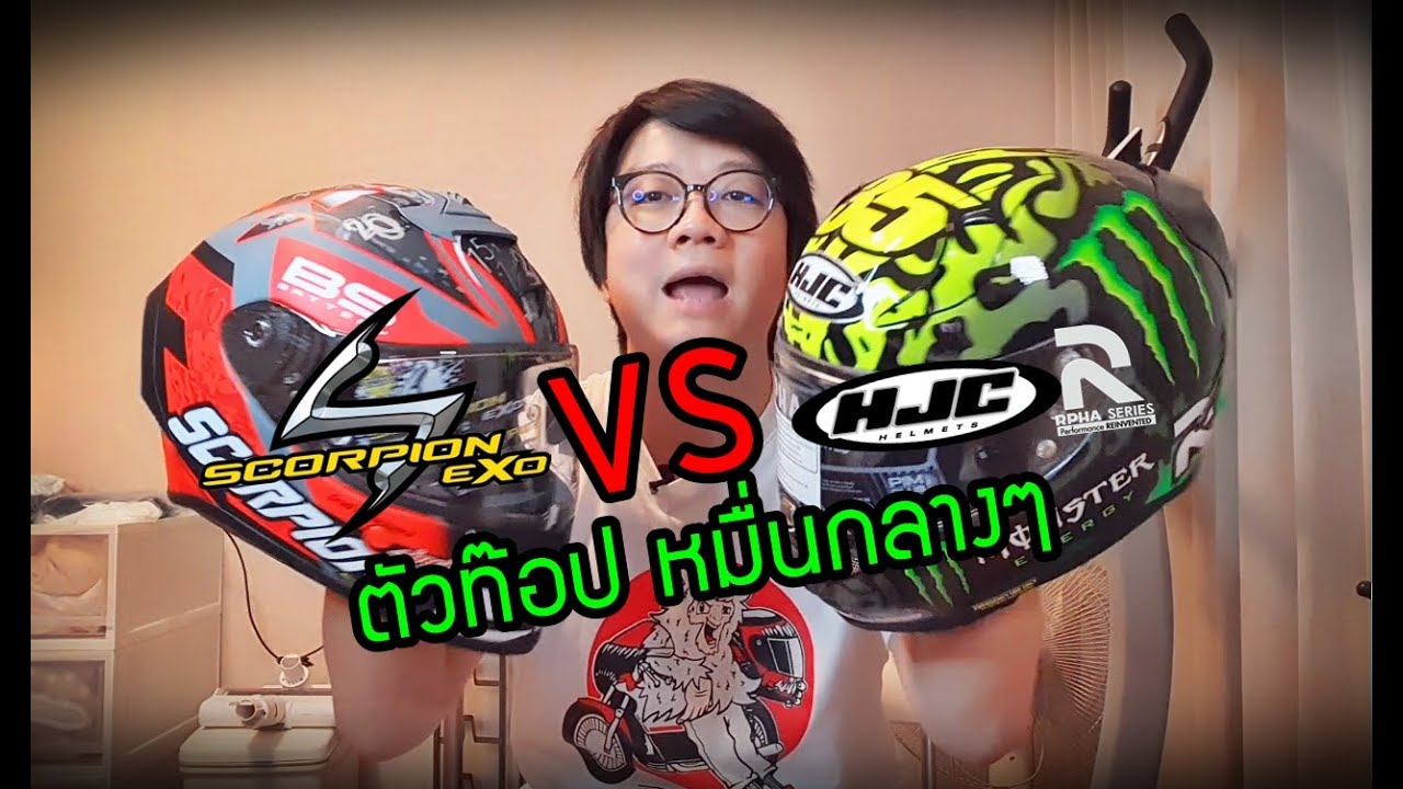 รีวิว หมวกกันน็อค ตัวTOP ราคาหมื่นกลางๆ (Scorpion EXO R1 AIR vs HJC