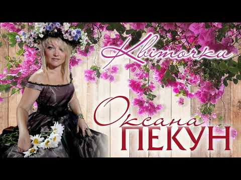 Оксана ПЕКУН Квіточки Official Audio 