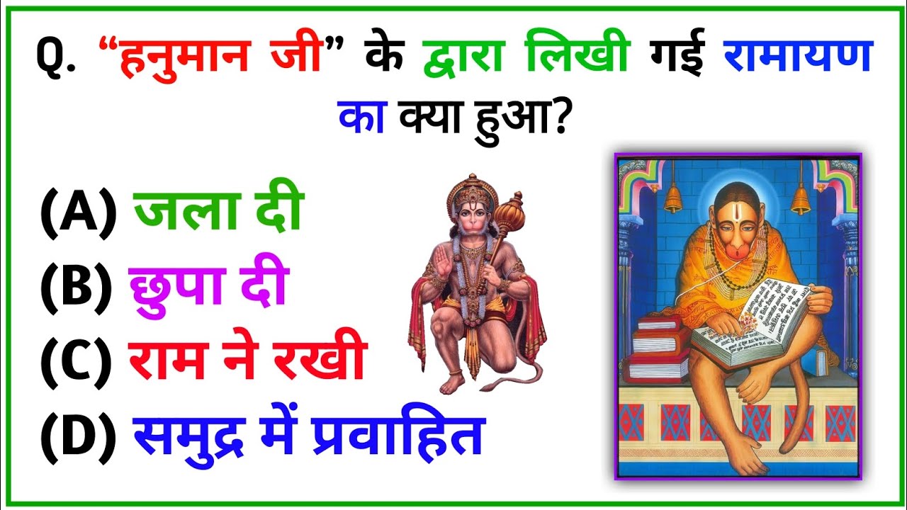 Ramayana written⁉️by Hanuman Gk questions || Gk Quiz🔥|| Ramyan GK || 