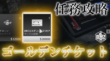 Call of Duty: Modern Warfare II  DMZ BETA 【任務攻略】「ゴールデンチケット」【COD:MW2】【Warzone2】【VOICEVOX】