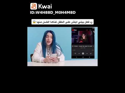 ردة فعل بيلي ايليش على الطفل الدي غنى أغنيتها افضل منها
