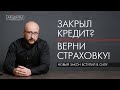 Закрыл кредит досрочно? Верни страховку!