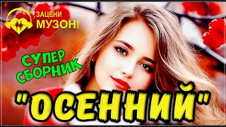 Осенний 💝 Песни О Любви | Сборник 2023