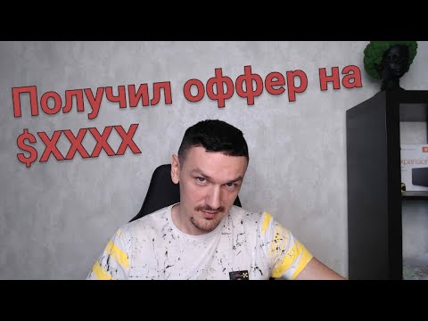 Получил $XXXX оффер на удаленку. Финальное интервью на английском.