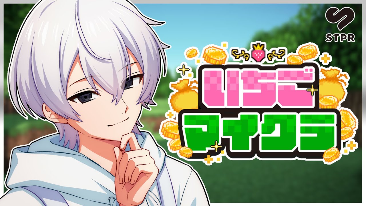 いちごマイクラ 】2日目。 俺は稼ぐ＿。【STPR／すとぷり／騎士X