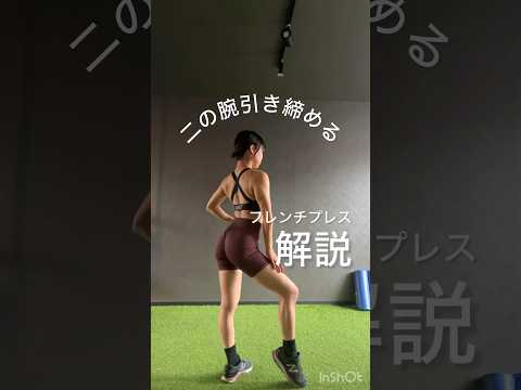 1分でわかる！二の腕やせ💪フレンチプレス解説 #筋トレ動画