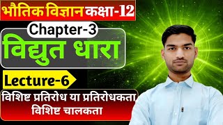प्रतिरोधकता क्या होती है, विशिष्टप्रतिरोध (specific resistance) विशिष्ट चालकता क्या होती है 